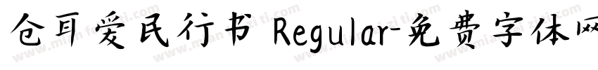 仓耳爱民行书 Regular字体转换